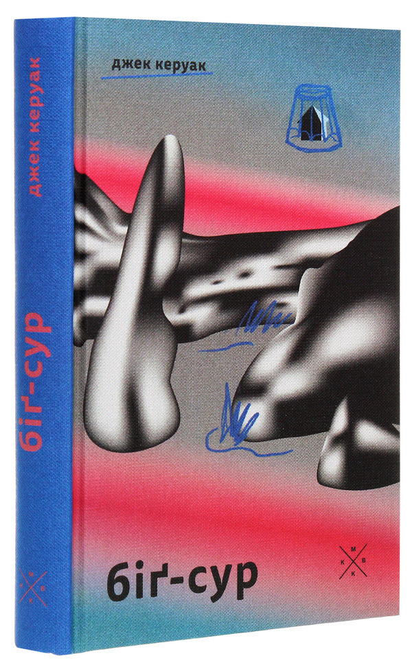 Big Sur - Б-Сур Jack Kerouac - Джек Керуак 9786177438327-3