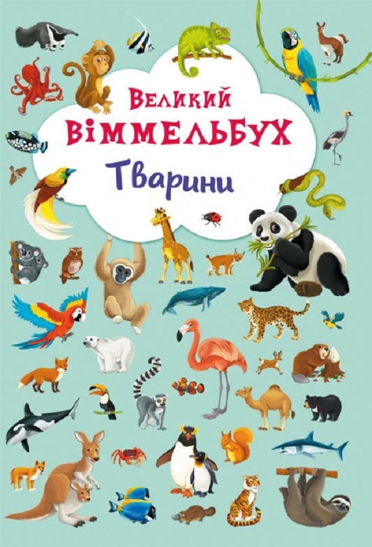 Big Wimmelbuch.Animals / Великий віммельбух. Тварини  978-966-936-786-0-1