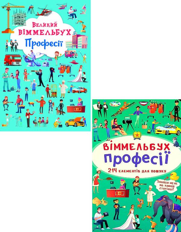 Big Wimmelbuch.Professions + mini version (set of 2 books) / Великий віммельбух. Професії + міні-версія (комплект із 2 книг)  978-617-547-124-1, 978-966-987-088-9-1