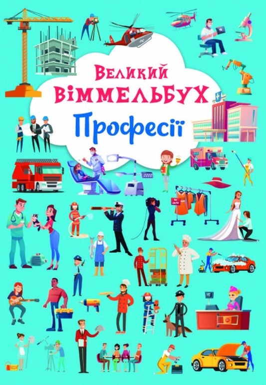 Big Wimmelbuch.Professions + mini version (set of 2 books) / Великий віммельбух. Професії + міні-версія (комплект із 2 книг)  978-617-547-124-1, 978-966-987-088-9-2