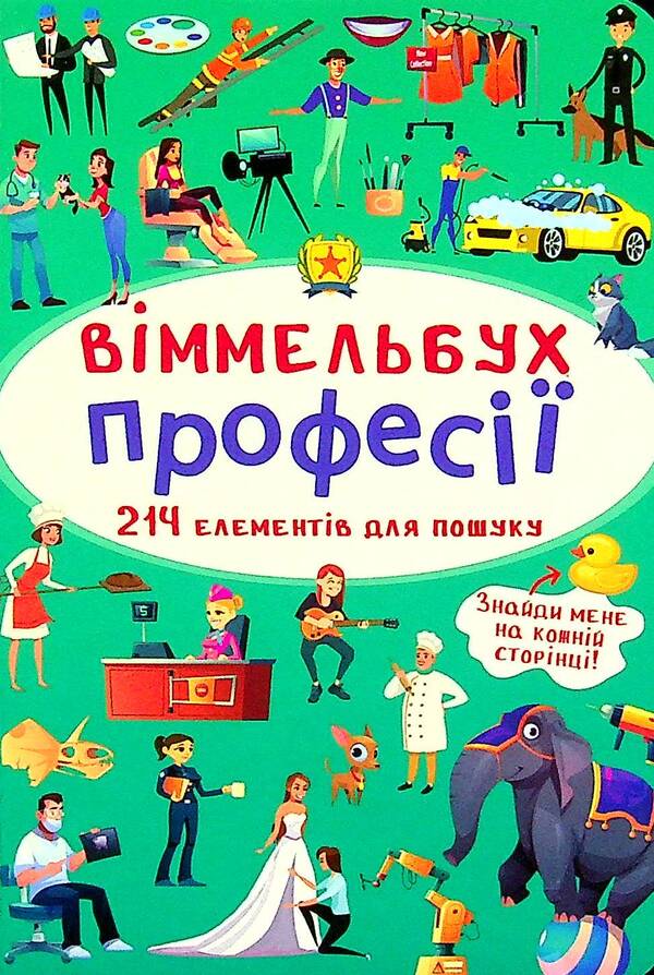 Big Wimmelbuch.Professions + mini version (set of 2 books) / Великий віммельбух. Професії + міні-версія (комплект із 2 книг)  978-617-547-124-1, 978-966-987-088-9-3