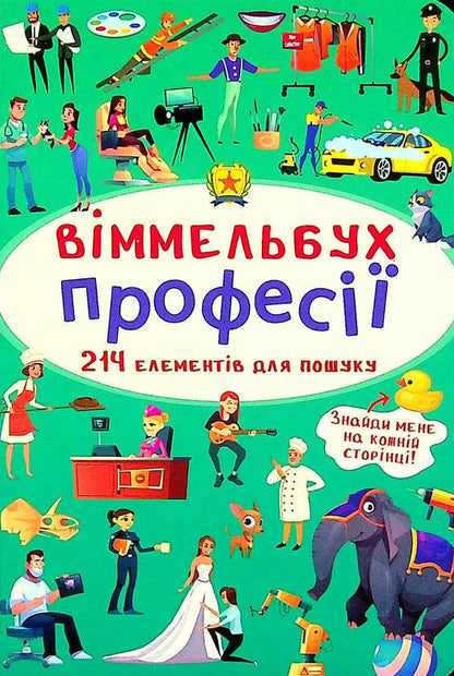 Big Wimmelbuch.Professions + mini version (set of 2 books) / Великий віммельбух. Професії + міні-версія (комплект із 2 книг)  978-617-547-124-1, 978-966-987-088-9-3