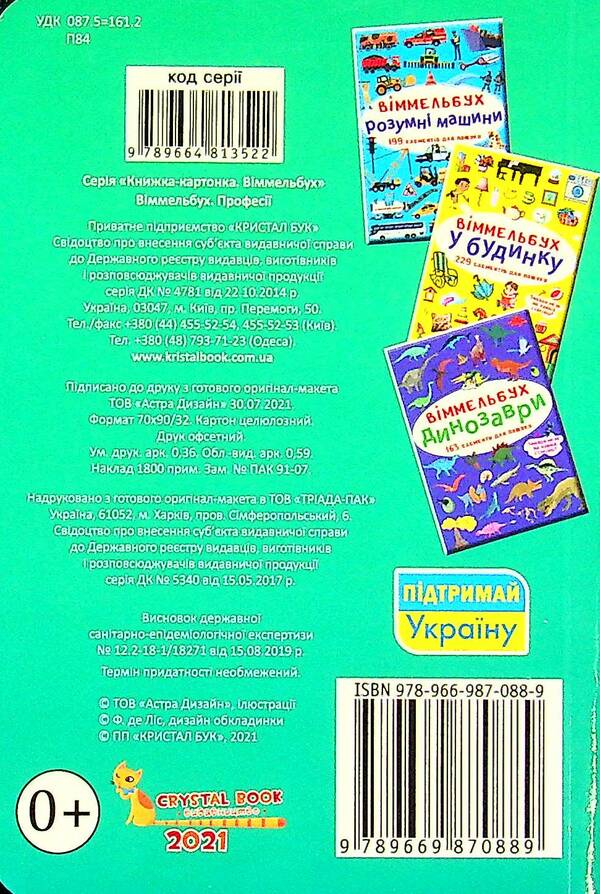 Big Wimmelbuch.Professions + mini version (set of 2 books) / Великий віммельбух. Професії + міні-версія (комплект із 2 книг)  978-617-547-124-1, 978-966-987-088-9-4