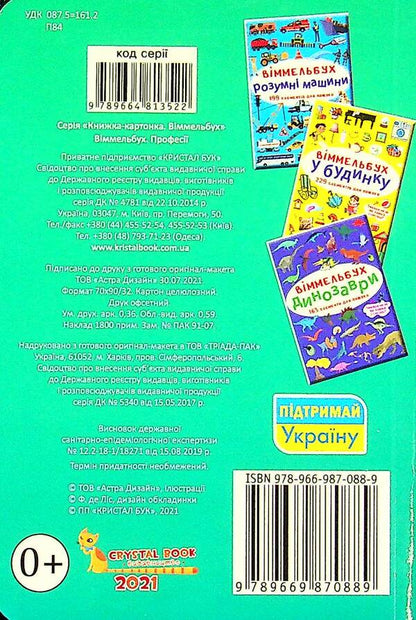Big Wimmelbuch.Professions + mini version (set of 2 books) / Великий віммельбух. Професії + міні-версія (комплект із 2 книг)  978-617-547-124-1, 978-966-987-088-9-4