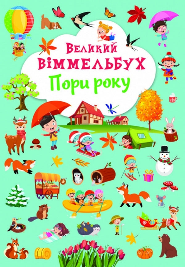 Big Wimmelbuch.Season / Великий віммельбух. Пори року  978-617-547-118-0-1