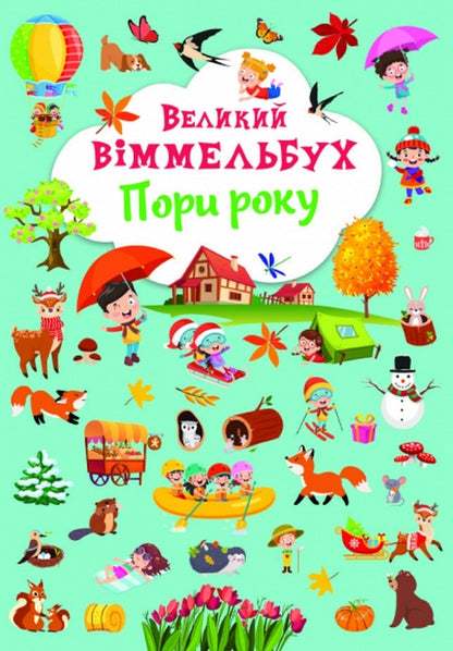 Big Wimmelbuch.Season / Великий віммельбух. Пори року  978-617-547-118-0-1