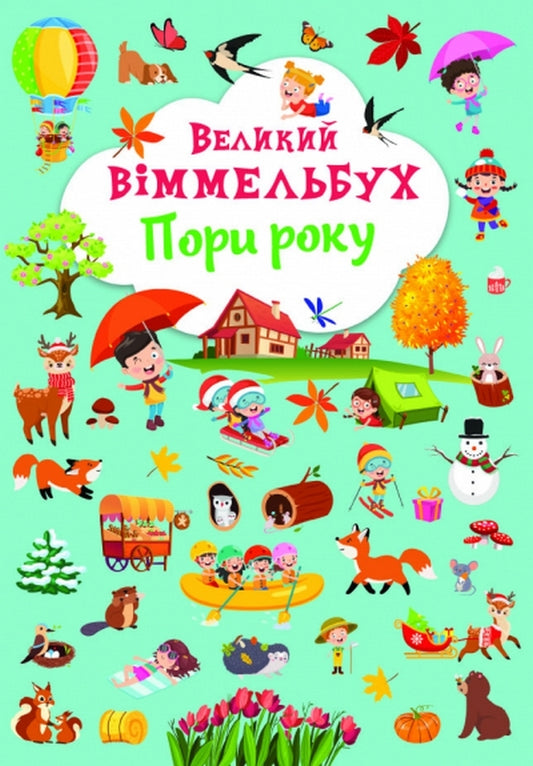 Big Wimmelbuch.Season / Великий віммельбух. Пори року  978-617-547-118-0-1