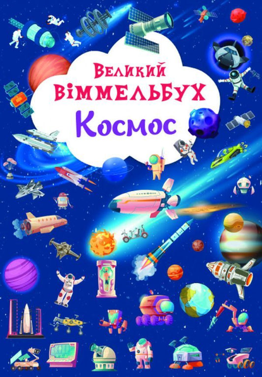 Big Wimmelbuch.Space / Великий віммельбух. Космос  978-617-547-120-3-1