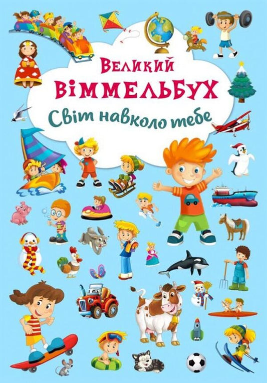 Big Wimmelbuch.The world around you / Великий віммельбух. Світ навколо тебе  978-966-93678-5-3-1