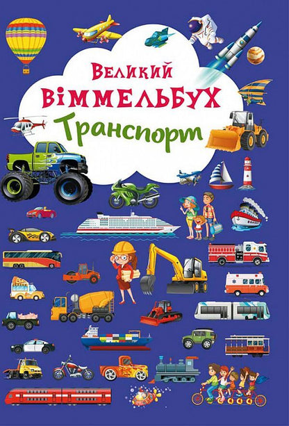 Big Wimmelbuch.Transport / Великий віммельбух. Транспорт  978-966-936-819-5-1