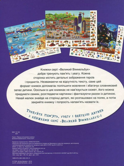 Big Wimmelbuch.Transport / Великий віммельбух. Транспорт  978-966-936-819-5-2