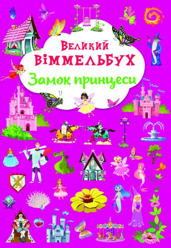 Big Wimmelbuch. Castle of the princess / Великий віммельбух. Замок принцеси  978-617-547-116-6-1