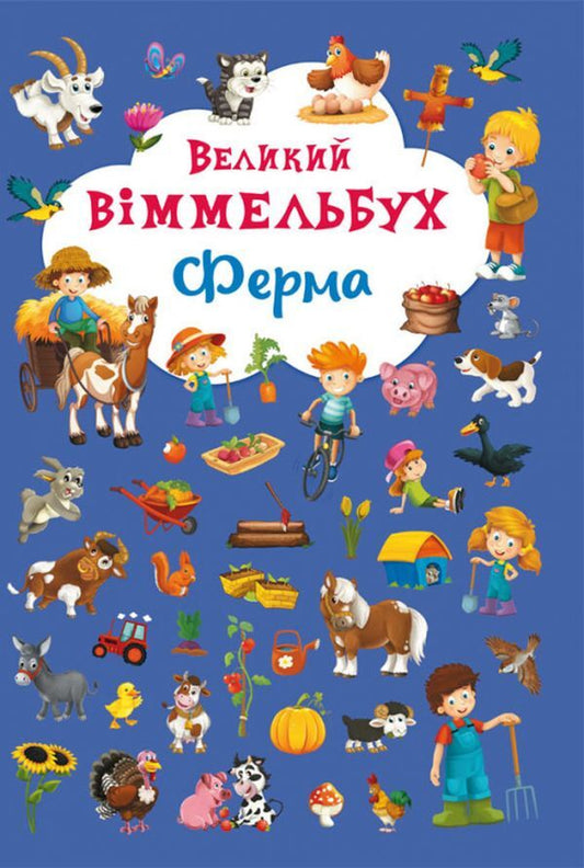 Big Wimmelbuch. Farm / Великий віммельбух. Ферма  978-966-936-815-7-1