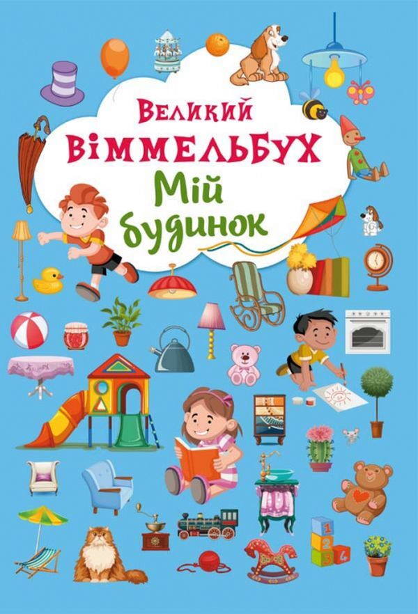 Big Wimmelbuch. My House / Великий віммельбух. Мій будинок / Author not specified 9789669368232-1