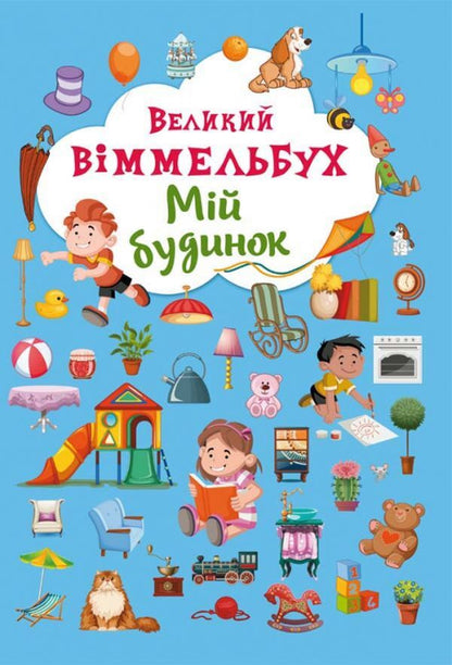 Big Wimmelbuch. My House / Великий віммельбух. Мій будинок / Author not specified 9789669368232-1