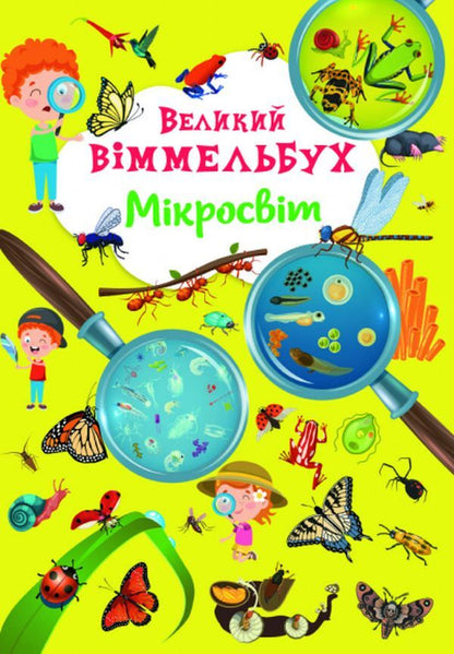 Big Wimmelbuch. microcosm / Великий віммельбух. Мікросвіт  978-617-547-122-7-1