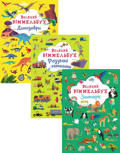 Big Wimmelbuch (set of 3 books) / Великий віммельбух (комплект із 3 книг)  978-966-987-994-3, 978-966-987-998-1, 978-966-987-996-7-1