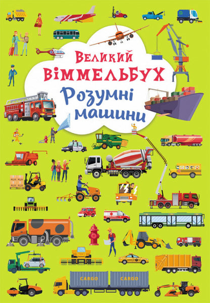 Big Wimmelbuch (set of 3 books) / Великий віммельбух (комплект із 3 книг)  978-966-987-994-3, 978-966-987-998-1, 978-966-987-996-7-3