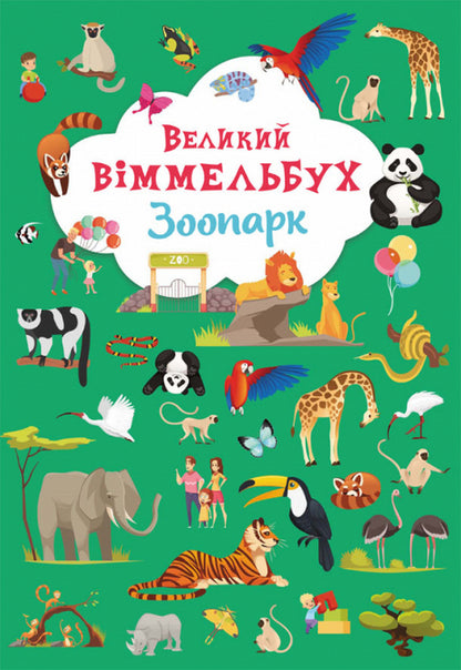 Big Wimmelbuch (set of 3 books) / Великий віммельбух (комплект із 3 книг)  978-966-987-994-3, 978-966-987-998-1, 978-966-987-996-7-4