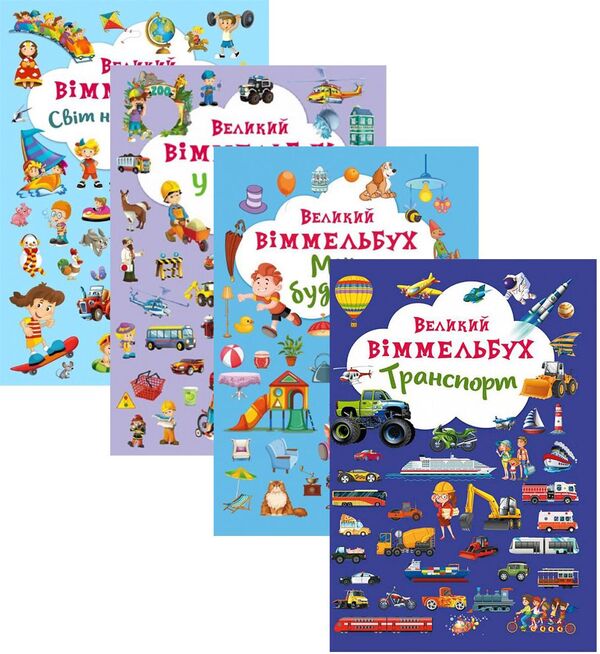Big Wimmelbuch set (set of 4 books) / Комплект Великий Віммельбух (комплект із 4 книг)  978-966-936-823-2, 978-966-93678-5-3, 978-966-936-819-5, 978-966-936-787-7-1