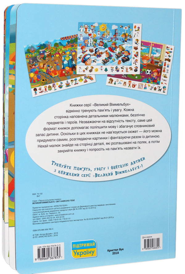 Big Wimmelbuch set (set of 4 books) / Комплект Великий Віммельбух (комплект із 4 книг)  978-966-936-823-2, 978-966-93678-5-3, 978-966-936-819-5, 978-966-936-787-7-3