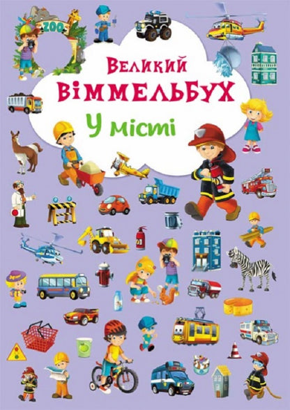Big Wimmelbuch set (set of 4 books) / Комплект Великий Віммельбух (комплект із 4 книг)  978-966-936-823-2, 978-966-93678-5-3, 978-966-936-819-5, 978-966-936-787-7-4