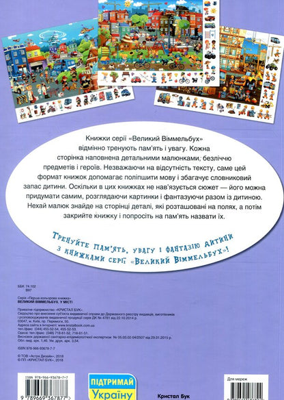 Big Wimmelbuch set (set of 4 books) / Комплект Великий Віммельбух (комплект із 4 книг)  978-966-936-823-2, 978-966-93678-5-3, 978-966-936-819-5, 978-966-936-787-7-5