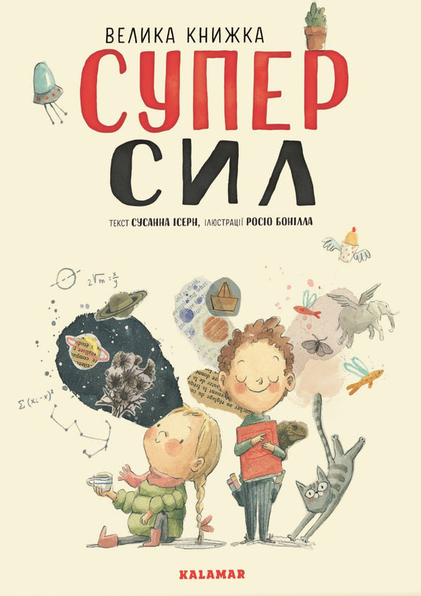 Big book SuperSyl / Велика книжка СуперСил Сусанна Исерн 978-966-97880-2-3-4