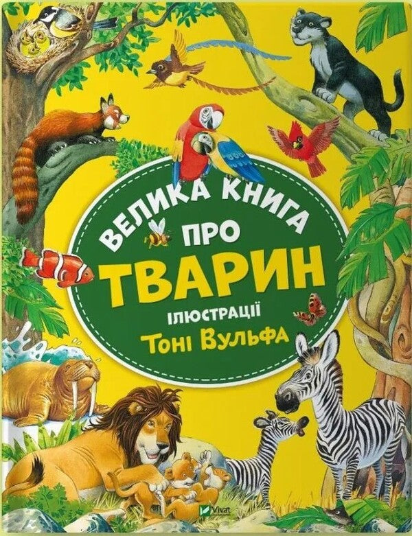 Big book about animals / Велика книга про тварин Анна Казалис 978-617-17-0333-9-1