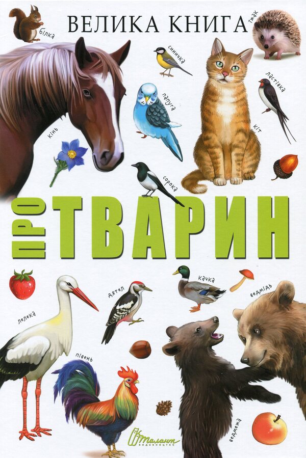 Big book about animals / Велика книга про тварин  978-966-935-837-0-1