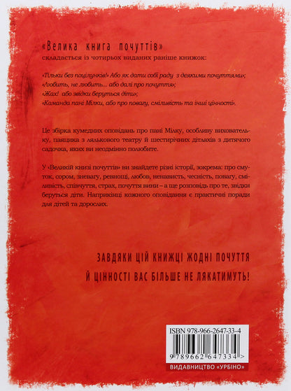 Big book of feelings / Велика книга почуттів Гжегож Касдепке 978-966-2647-33-4-2