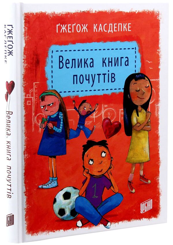 Big book of feelings / Велика книга почуттів Гжегож Касдепке 978-966-2647-33-4-3