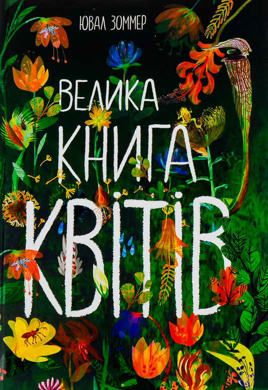 Big book of flowers / Велика книга квітів Юваль Зоммер 978-617-09-7291-0-1