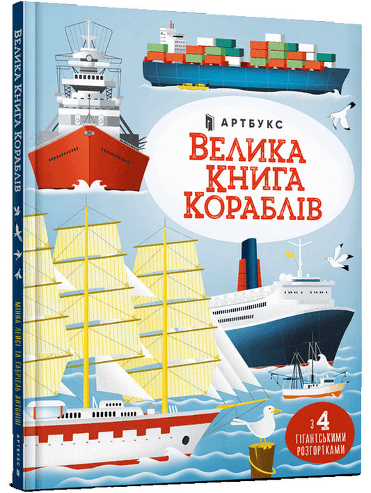 Big book of ships / Велика книга кораблів Минна Лейси -1