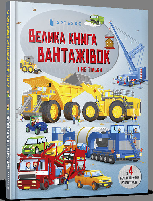 Big book of trucks and not only / Велика книга вантажівок і не тільки Меган Каллис 978-966-1545-84-6-1