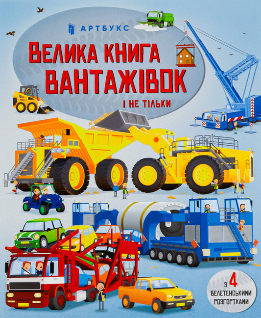 Big book of trucks and not only / Велика книга вантажівок і не тільки Меган Каллис 978-966-1545-84-6-2