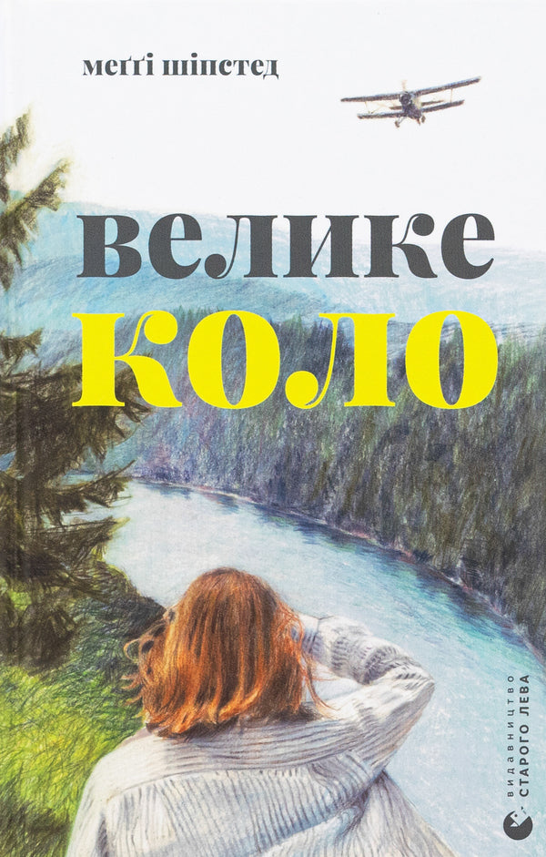 Big circle / Велике коло Мэгги Шипстед 978-966-448-328-2-1
