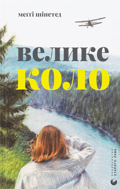 Big circle / Велике коло Мэгги Шипстед 978-966-448-328-2-1