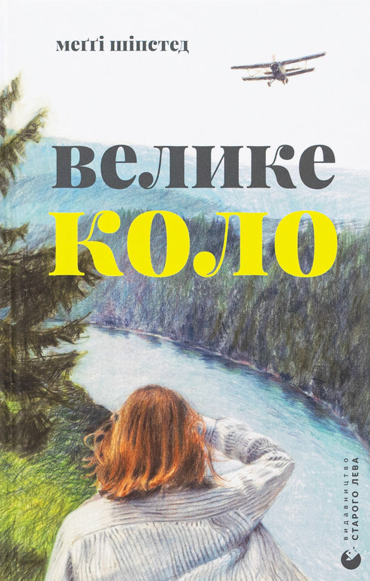 Big circle / Велике коло Мэгги Шипстед 978-966-448-328-2-1