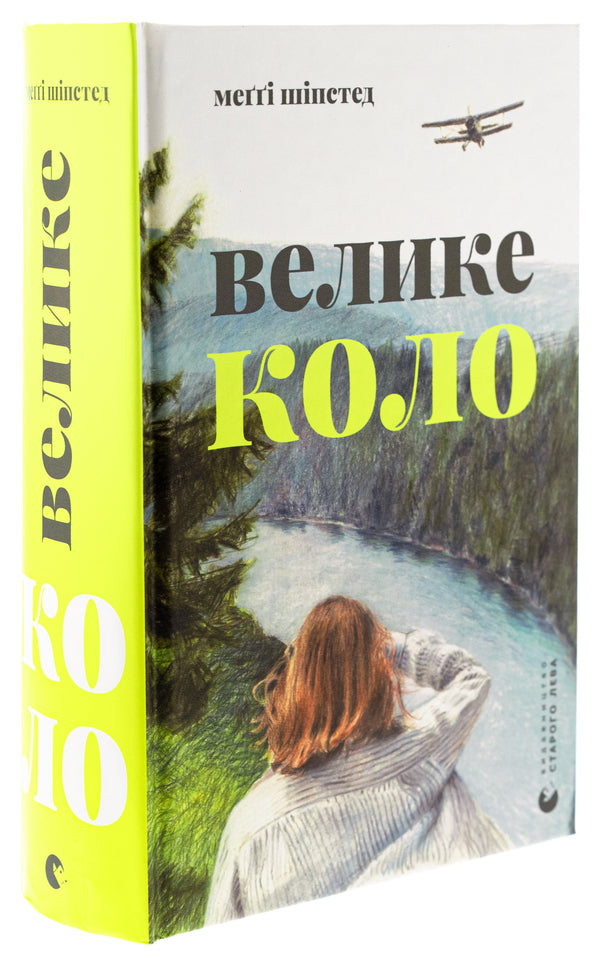 Big circle / Велике коло Мэгги Шипстед 978-966-448-328-2-3