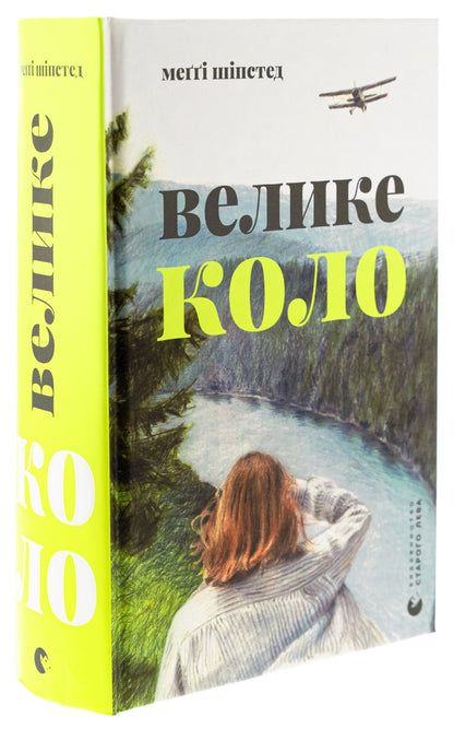 Big circle / Велике коло Мэгги Шипстед 978-966-448-328-2-3