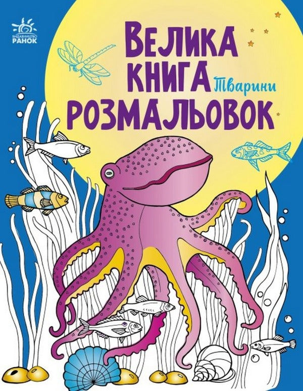 Big coloring book.Animals / Велика книга розмальовок. Тварини  9789667511234-1