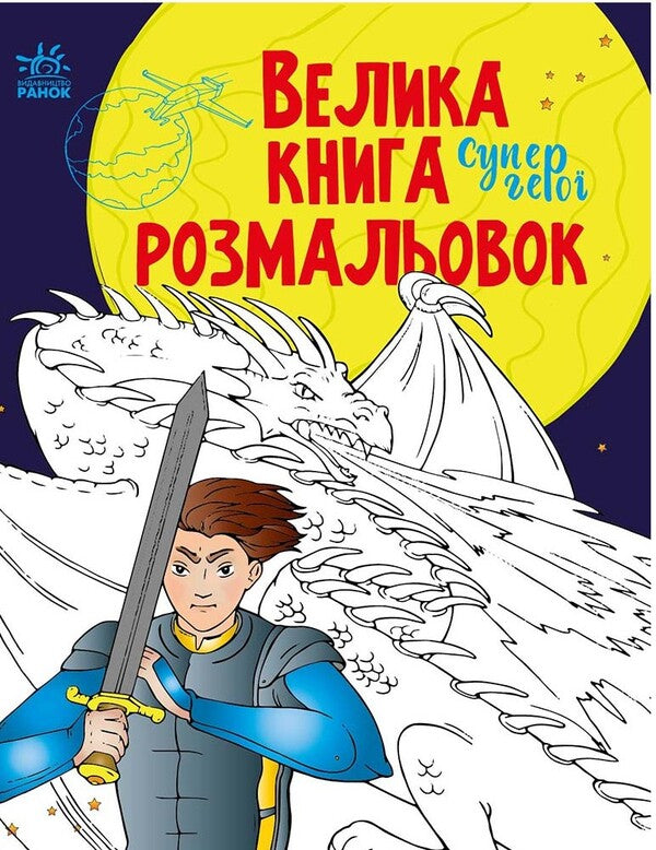Big coloring book.Superheroes / Велика книга розмальовок. Супергерої Наталья Мусиенко 9789667512736-1