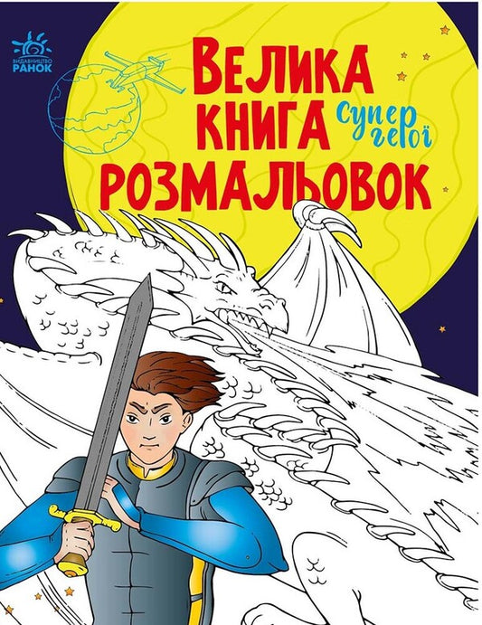Big coloring book.Superheroes / Велика книга розмальовок. Супергерої Наталья Мусиенко 9789667512736-1