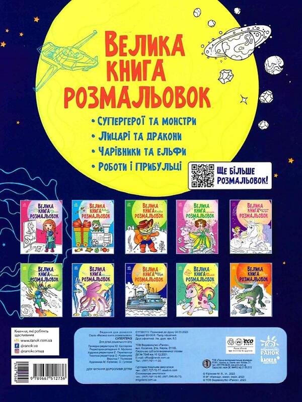 Big coloring book.Superheroes / Велика книга розмальовок. Супергерої Наталья Мусиенко 9789667512736-2