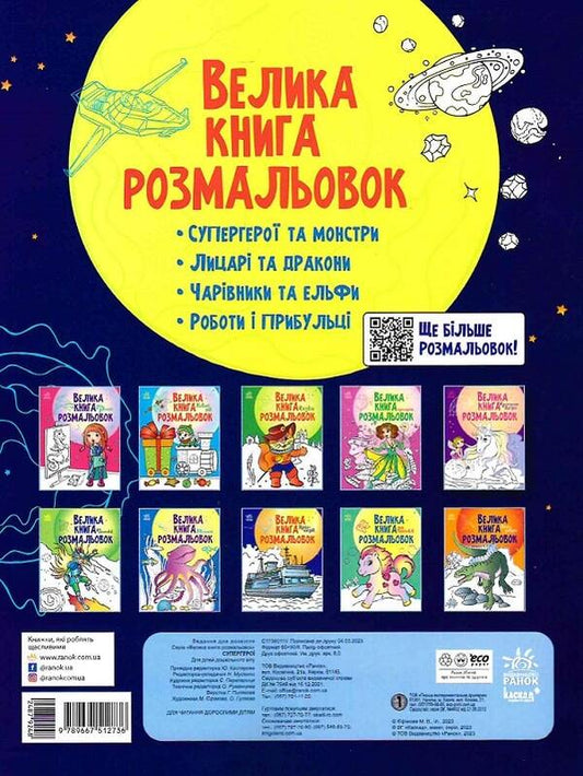 Big coloring book.Superheroes / Велика книга розмальовок. Супергерої Наталья Мусиенко 9789667512736-2