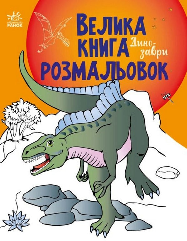 Big coloring book. Dinosaurs / Велика книга розмальовок. Динозаври  9789667511241-1