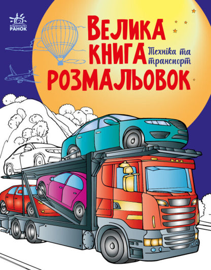 Big coloring book. Equipment and transport / Велика книга розмальовок. Техніка та транспорт Наталья Мусиенко 9789667615451-1