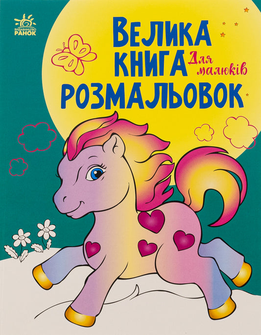 Big coloring book. For babies / Велика книга розмальовок. Для малюків  9789667514709-1