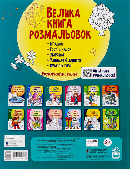 Big coloring book. For babies / Велика книга розмальовок. Для малюків  9789667514709-2